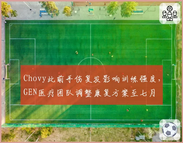 Chovy此前手伤复发影响训练强度，GEN医疗团队调整康复方案至七月