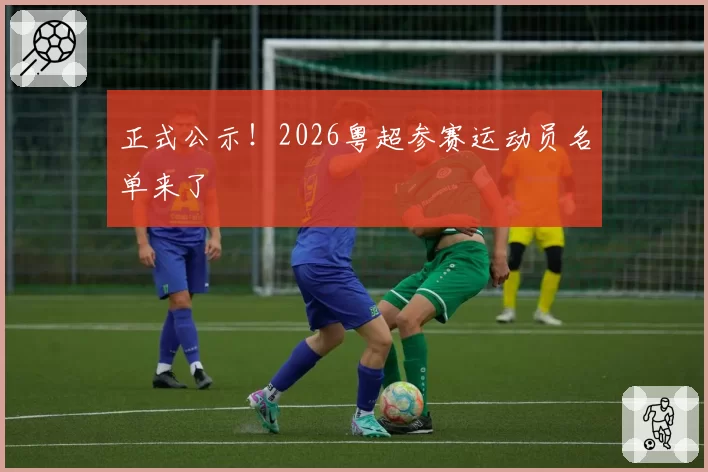 正式公示！2026粤超参赛运动员名单来了