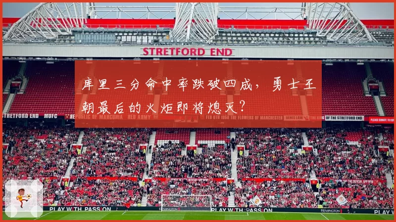 库里三分命中率跌破四成，勇士王朝最后的火炬即将熄灭？