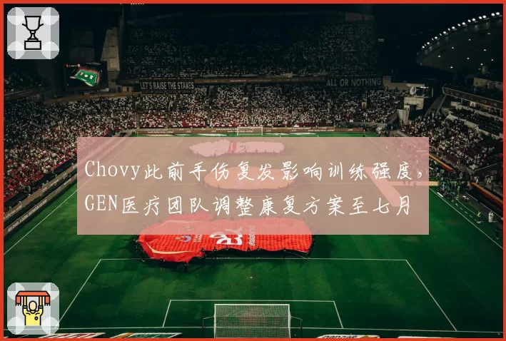 Chovy此前手伤复发影响训练强度，GEN医疗团队调整康复方案至七月