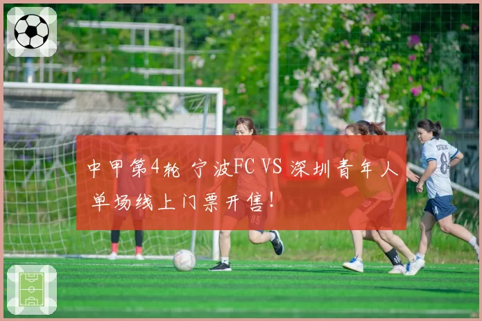 中甲第4轮 宁波FC VS 深圳青年人 单场线上门票开售！