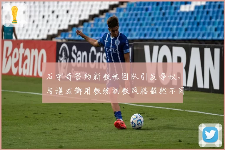 石宇奇签约新教练团队引发争议，与谌龙御用教练执教风格截然不同