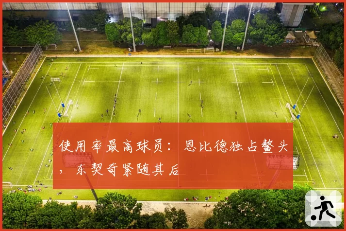 使用率最高球员:恩比德独占鳌头,东契奇紧随其后