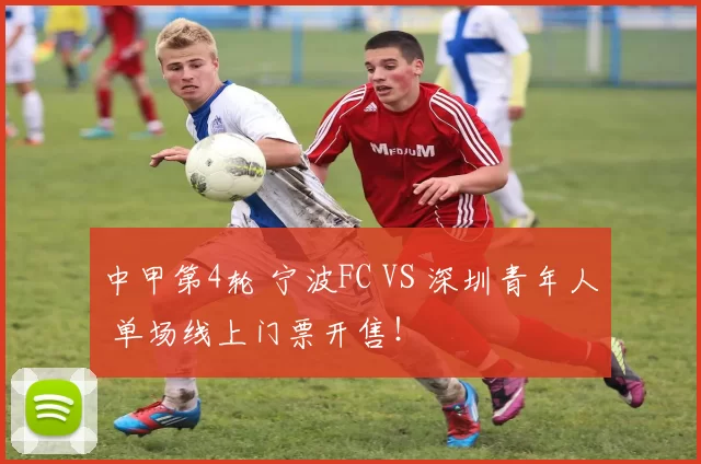 中甲第4轮 宁波FC VS 深圳青年人 单场线上门票开售!