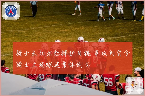 骑士米切尔怒摔护目镜 争议判罚令骑士主场球迷集体倒戈